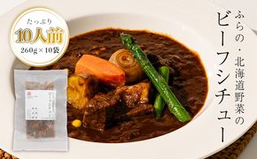 【北海道富良野市】ふらの・北海道野菜のビーフシチュー 260g×10袋 (お肉 肉 野菜 おかず 加工品 調理不要 簡単 北海道 送料無料 道産 富良野市 ふらの)