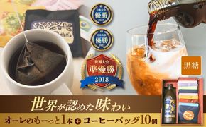 豆ポレポレのオーレのもーっと黒糖1本とコーヒーバッグ10個おまかせセット 珈琲 コーヒー カフェオレ カフェオレベース ギフト 沖縄市 / 豆ポレポレ[BCAW003]