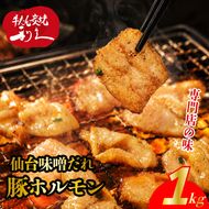 利久のやみつきホルモン 味噌豚ホルモン1kg ホルモン 味噌 豚 ごはんのお供 真空パック お土産 宮城 宮城県 岩沼市