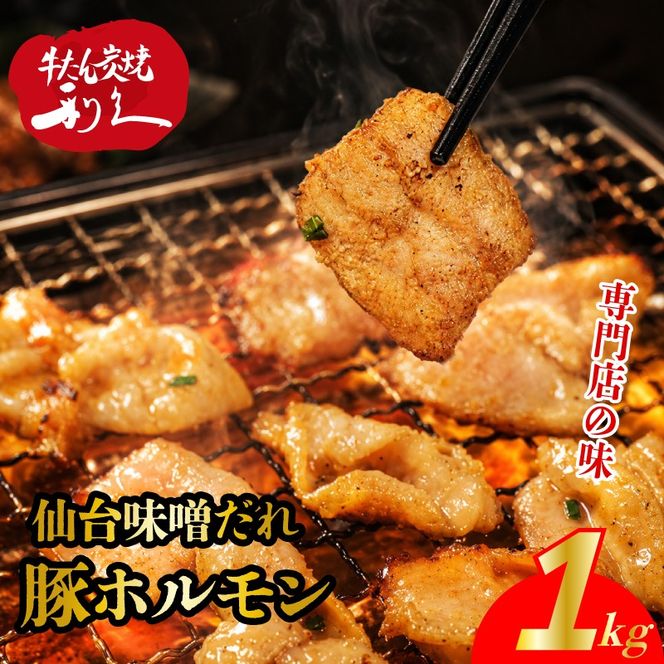 利久のやみつきホルモン 味噌豚ホルモン1kg ホルモン 味噌 豚 ごはんのお供 真空パック お土産 宮城 宮城県 岩沼市