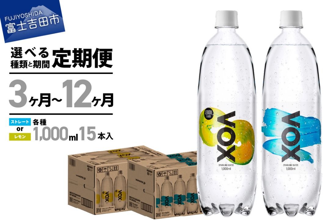 [定期便]VOX バナジウム 強炭酸水 1000ml 15本(ストレート/レモン) 保存 防災 備蓄 防災グッズ ストック 山梨 富士吉田