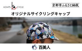 【コンズサイクル】オリジナルサイクリングキャップ＜百美人＞｜京都 自転車専門店 帽子 キャップ 人気［ 帽子 キャップ 京友禅 老舗 岡重 コラボ おしゃれ 人気 おすすめ サイクリング スポーツ アウトドア ギフト お取り寄せ 通販 送料無料 ふるさと納税 ］ 261009_A-ABX004VC04