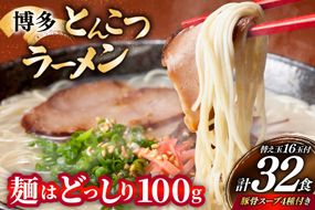 博多 とんこつ ラーメン 16人前 替え玉 16玉 計32食 4種類 博多の豚骨スープ 付 [炭焼豚丼と塩ホルモンの店 西北の杜 福岡県 筑紫野市 21761065] とんこつ 豚骨 豚骨ラーメン とんこつラーメン らーめん スープ