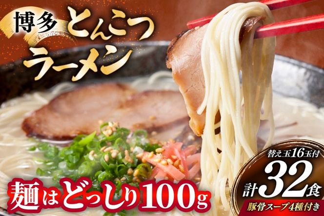 博多 とんこつ ラーメン 16人前 替え玉 16玉 計32食 4種類 博多の豚骨スープ 付 [炭焼豚丼と塩ホルモンの店 西北の杜 福岡県 筑紫野市 21761065] とんこつ 豚骨 豚骨ラーメン とんこつラーメン らーめん スープ