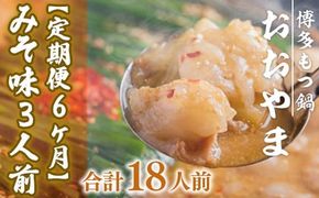 もつ鍋 おおやま 定期便 博多もつ鍋 みそ味 3人前 6回 総計18人前 [博多もつ鍋おおやま 福岡県 宇美町 um40azo940011] モツ鍋 もつ鍋セット モツ鍋セット セット もつなべ 福岡 博多 味噌 ミソ