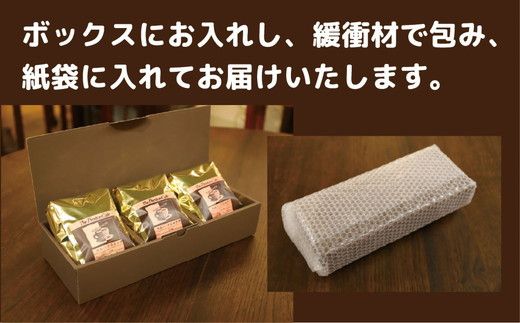 【中細挽き（ペーパーフィルター）】【飲み比べ】自家焙煎 珈琲 粉 450g (150g×3袋) セット オリジナル ブレンド　水と緑の守谷市 限定