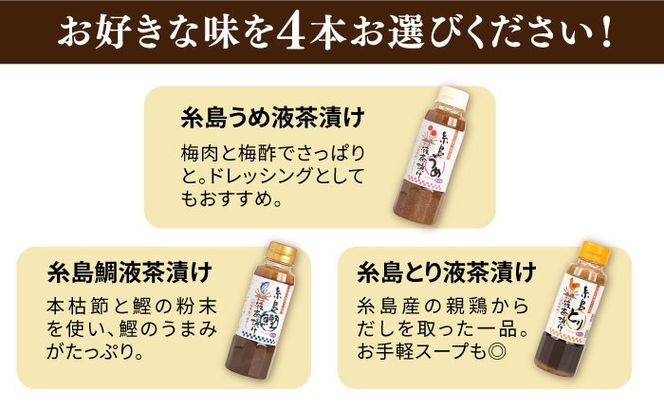  【食品添加物不使用】糸島鯛液みそ・糸島液茶漬け 選べる4本セット 糸島市 / 糸島食品 [ABE037]