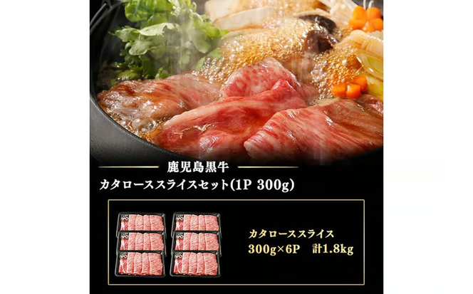 【期間限定】和牛日本一＜鹿児島黒牛・5等級BMS10以上＞鹿児島黒牛カタローススライス 1.8kg(1P300g×6P) d3-003