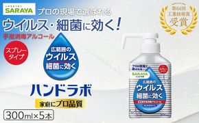 ハンドラボ手指消毒スプレーVH３００ｍｌ×５ 242161_FF005