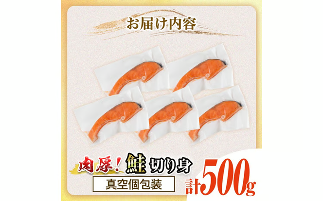 真空個包装 肉厚 鮭 切り身(500g)  厚切り 塩 しゃけ さけ サケ 切身 塩鮭 塩焼き 焼き魚 おかず お惣菜 冷凍 厚切【AW-134】【丸正水産】