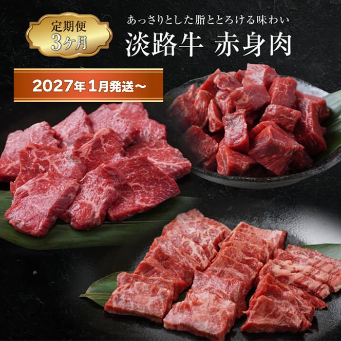 【定期便3ヶ月2027年1月発送～】淡路牛 赤身肉の定期便（赤身ミニステーキ・赤身サイコロステーキ・赤身焼肉用カット）