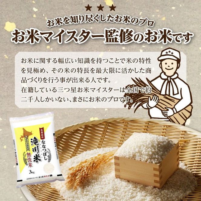 特A 北海道滝川産 ななつぼし 無洗米 3kg 9ヵ月定期便【R8年産】お米マイスター 新米 単一米 産地限定米 ブランド米 北海道米 北海道産 白米 精米 米 こめ お米 ご飯 おにぎり 道産 送料無料 むせんまい 限定 贈答