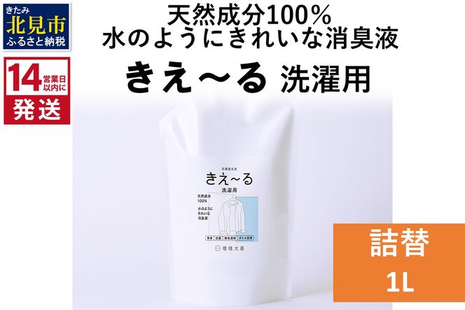 《14営業日以内に発送》天然成分100％水のようにきれいな消臭液 きえ～るＤ 洗濯用 詰替 1L×1 ( 消臭 天然 洗濯 )【084-0177】