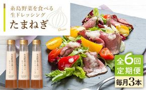 【全6回定期便】【 ご家庭用 】 糸島 野菜 を 食べる 生 ドレッシング （ 玉葱 × 3本 ） 《糸島》【糸島正キ】 [AQA024] ドレッシング セット 定期便 ギフト 無添加 人気 野菜 酵素 すりおろし 玉葱