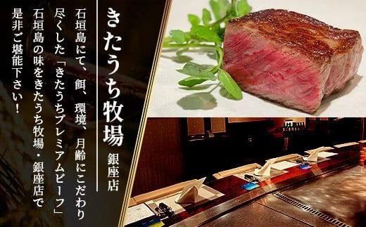 鉄板焼 石垣島きたうち牧場 銀座店お食事券 ≪石垣市ふるさと納税返礼品5万円コース≫【 沖縄 石垣 きたうち牧場 プレミアム ビーフ 和牛 牛肉 コース 鉄板焼 お食事券 チケット 銀座 】AM-32