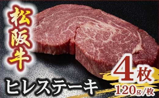 【7.2-5】松阪牛 A5 ヒレステーキ 480g（120g×4枚）　( 牛肉 ブランド牛 高級 和牛 国産牛 松阪牛 松坂牛 ステーキ ヒレ ヒレステーキ 牛肉 ステーキ 松阪牛 牛肉 ステーキ 冷凍 人気 おすすめ ランキング 三重県 松阪市 松阪牛 ヒレ ステーキ フィレ フィレ肉)