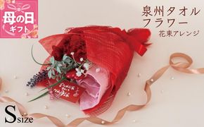 G1699m 【母の日】泉州タオルフラワー 花束アレンジ Sサイズ