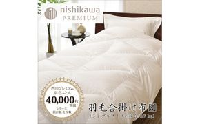 【nishikawa/西川】羽毛合掛け/ポーランドグース95％0.7kg【P337W】（滋賀県　近江八幡市）