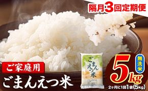 【隔月3回定期便】 米 無洗米 ごまんえつ米 5kg 5kg×1袋 米 こめ 定期便 家庭用 備蓄 熊本県 長洲町 くまもと ブレンド米 熊本県産 訳あり 常温 配送 《お申込み翌月から出荷》---ng_gmntei_5kg34500_ev2mo3---