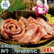 25-73 紋別名物 流氷昆布締め和牛三角バラカルビ 500g