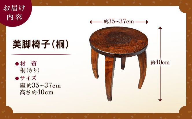 美脚椅子（桐）