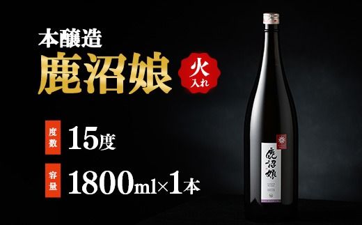 日本酒 本醸造 鹿沼娘 火入れ 1800ml お酒 酒 地酒 アルコール イセヒカリ 晩酌 お燗 燗酒 熱燗 プレゼント ギフト 贈り物 地産地消 鹿沼市 栃木県