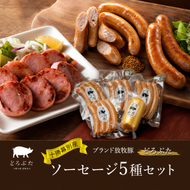 十勝幕別産ブランド放牧豚［どろぶた］ソーセージ5種セット【 北海道 豚肉 ウィンナー 惣菜 おかず 】 