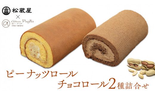 【牛久市産 落花生 使用】ピーナッツロール ・ チョコロール 2種詰合せ 甘い おいしい 美味しい 落花生 ピーナッツ ピーナツ スイーツ おうちカフェ お菓子 おやつ お取り寄せ 詰め合わせ セット 国産 茨城 特産品 [AR005us]