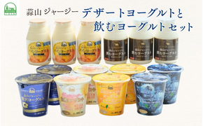 ひるぜんジャージー デザートヨーグルトと飲むヨーグルトセット（計14個） 詰め合わせ 食べ比べ 蒜山酪農 真庭 岡山 ジャージー ギフト【hiru009-01】