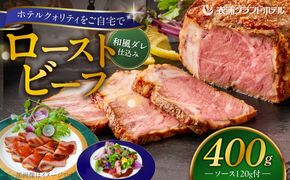 4年ぶりに復活しました！！ 【衣浦グランドホテル】和風タレで味わうホテル特製 和風ローストビーフ 400g（＋特製ソース120g） 本格 牛肉 しっとり 豆味噌 みりん 贈り物 ギフト 時短 真空 冷凍 H019-013