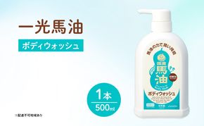 一光 馬油 ボディウォッシュ スキンケア 美容 コスメ 送料無料 石鹸 