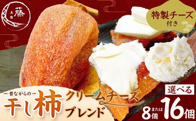 昔ながらの干し柿 クリームチーズブレンド特製チーズ付き 選べる 8個 16個 柿 果物 フルーツ かき 高瀬柿 御船藤農園《2026年11月中旬-2027年1月中旬頃出荷》熊本県 御船町 ドライフルーツ 甘味 くだもの 和菓子 熊本県産 おやつ スイーツ---mifune_mfn_11_8p---