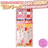 相性ピッタリの果実梅酒“姫シリーズ”とろこく梅酒2本ギフトセット(桃姫＆林檎姫)◇｜お酒 梅 贈答 500ml × 2本
※離島への配送不可