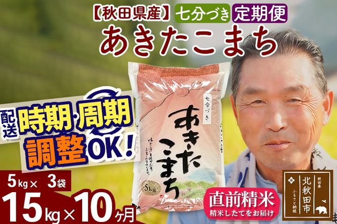 ※新米 令和6年産※《定期便10ヶ月》秋田県産 あきたこまち 15kg【7分づき】(5kg小分け袋) 2024年産 お届け時期選べる お届け周期調整可能 隔月に調整OK お米 おおもり|oomr-40710