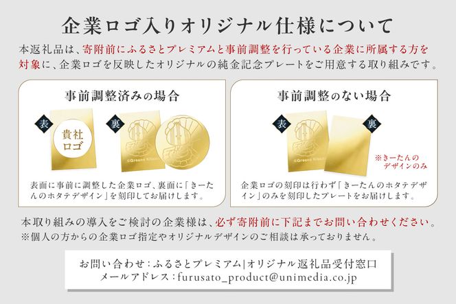 【ふるプレ限定品・事前調整企業向け】K24 純金 1g オリジナル記念プレート 企業ロゴ・きーたん ほたて 高Au含有率 ( 受注生産 24金 ゴールド コレクション )【220-0306】