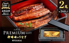 【ギフト対応】【数量限定】鹿児島県産 伊崎田のうなぎ蒲焼 ＜130g以上＞× 2尾(計260g以上) a7-017