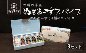 沖縄の海塩［ぬちまーす］ぬちスパイスセット(5種)×3セット