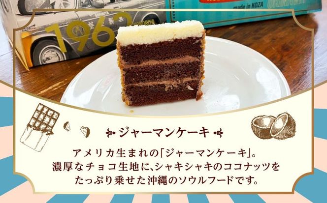 ジャーマンケーキ 1962 ギフトBOX ケーキ チョコ チョコレートケーキ ココナッツフィリング 冷凍 取り寄せ ギフト 沖縄市 / のぼりや製菓[BCEC001]