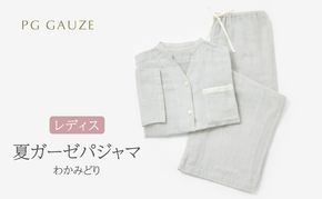 PGガーゼ 夏ガーゼパジャマ レディス わかみどり