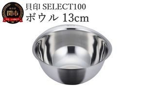 貝印 SELECT100 ボウル 13cm 000DF5003 セレクト100 関市 キッチンツール 料理 刃物 おしゃれ 便利