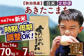 ※令和7年産 新米※《定期便7ヶ月》秋田県産 あきたこまち 70kg【白米】(5kg小分け袋) 2025年産 お届け時期選べる お届け周期調整可能 隔月に調整OK お米 藤岡農産|foap-11407