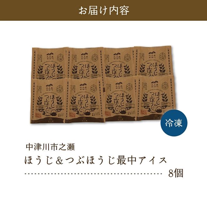 中津川市之瀬 和菓子のようなほうじ餡 「ほうじ＆つぶほうじ最中アイス」 8個入 F4N-1195