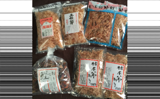 土佐節　削り節セット【有限会社　竹内商店】 [BQAX001]