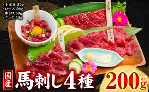 国産 馬刺し 4種 計200g （ 上赤身 、 ロース 、 中トロ 、 ユッケ 各50g ） 馬肉 馬 肉刺し 生食 刺身 冷凍 郷土料理 熊本県 八代市