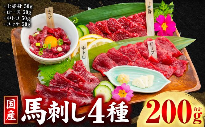 国産 馬刺し 4種 計200g （ 上赤身 、 ロース 、 中トロ 、 ユッケ 各50g ） 馬肉 馬 肉刺し 生食 刺身 冷凍 郷土料理 熊本県 八代市
