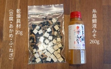 【年内発送】 【簡単！】 糸島 鯛 液みそ と 乾燥具材 セット《糸島》【糸島食品】[ABE003] 味噌 鯛 液体みそ 朝食 無添加 朝食 真鯛 味噌 だし みそ汁