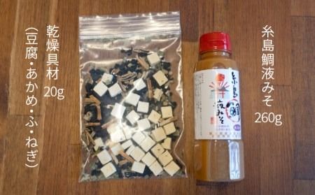 【簡単！】 糸島 鯛 液みそ と 乾燥具材 セット《糸島》【糸島食品】[ABE003]