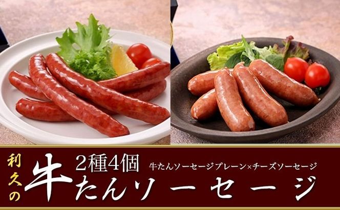 利久牛たんソーセージ2種4個セット 利久 食べ比べ 温めるだけ 牛たん 牛 牛肉 肉 お肉 タン おかず ギフト お土産 冷凍食品 冷凍 冷凍配送 宮城 宮城県 岩沼市