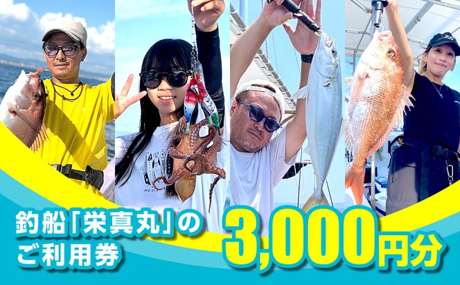 釣船「栄真丸」のご利用券（3,000円分） 釣り