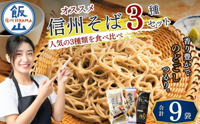 信州そば おすすめ 3種セット (Bi-001)